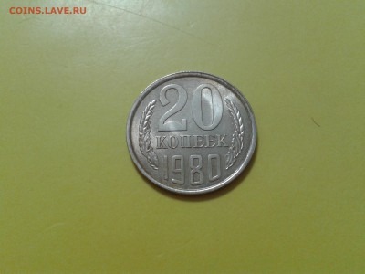 20 копеек 1980 года? - 2017-01-17 18.42.56