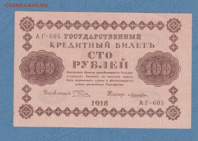 100 рублей 1918 г. Пятаков-Лошкин aUNC №АГ-605 до 22.01.17 - IMG_20160917_0001