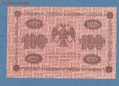 100 рублей 1918 г. Пятаков-Лошкин aUNC №АГ-605 до 22.01.17 - IMG_20160917_0002