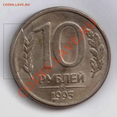 10 рублей 1993 года. Раскол штемпеля - Изображение 009