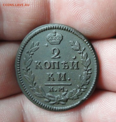 2 копейки 1829 года км. ам. До 19.01.17. - DSC02102.JPG