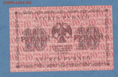 10 руб. 1918 г. Пятаков-Лошкин аUNC №АА-072 до 22.01.17 - ScanImage013
