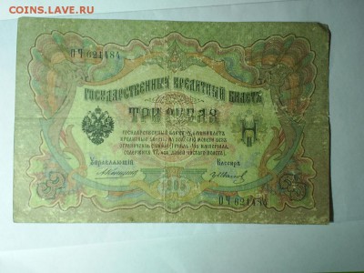 3 рубля 1905 г - S3010027.JPG