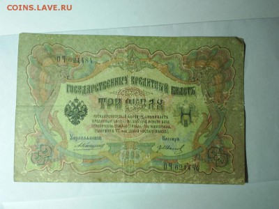 3 рубля 1905 г - S3010025.JPG