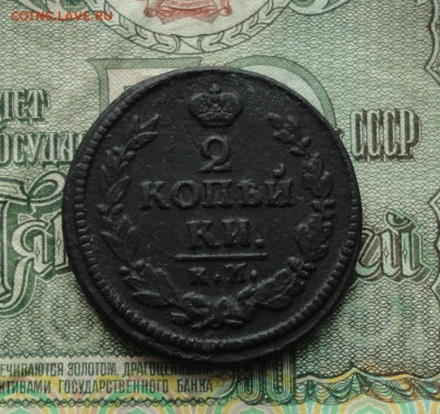 2 копейки 1823 года км. ам. До 19.01.17. - DSC02025.JPG