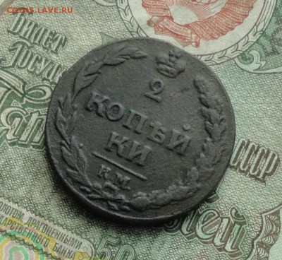 2 копейки 1812 года км. До 19.01.17. - DSC02018.JPG