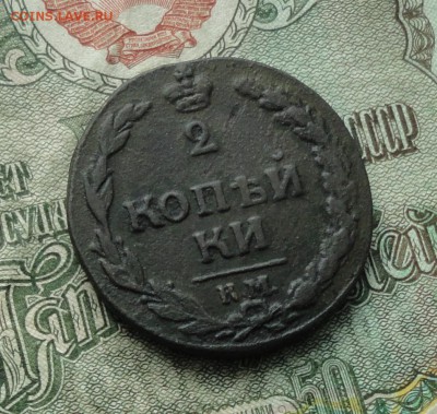 2 копейки 1812 года км. До 19.01.17. - DSC02017.JPG