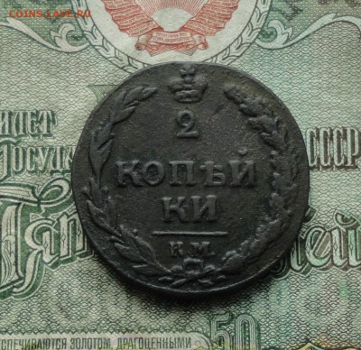 2 копейки 1812 года км. До 19.01.17. - DSC02014.JPG
