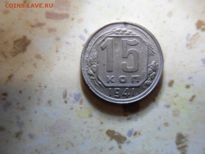 15 коеек 1941 - SDC17055.JPG
