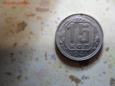 15 коеек 1941 - SDC17056.JPG