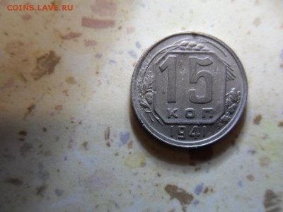 15 коеек 1941 - SDC17057.JPG