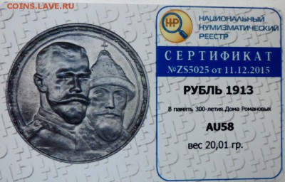 Рубль 300 лет Дома Романовых. ВС, AU 53. Сертификат. - 32ссс