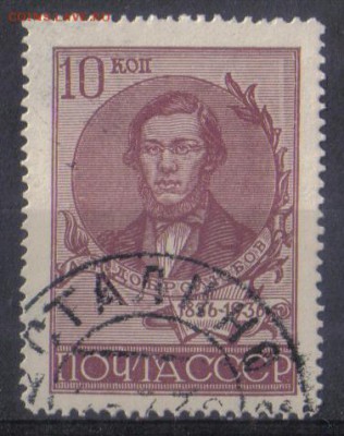 СССР 1936г Добролюбов полн.серия до 19.01 22.00мск - СССР 1936г Добролюбов полн.серия