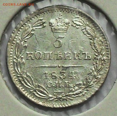 5 копеек 1834 для продажи - SDC16410.JPG
