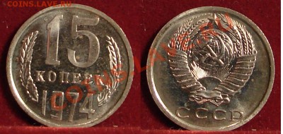 15 КОПЕЕК 1974 (НАБОРНАЯ) до 21.01.11. до 22-00 - 15.74-142-наб