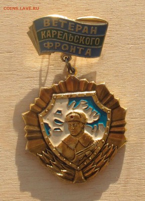 Ветеран Карельского фронта и другие знаки - ВКФ-1