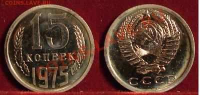 15 КОПЕЕК 1975 (НАБОРНАЯ) до 21.01.11. до 22-00 - 15.75-143-наб