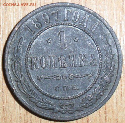 1 коп 1897г - SAM_2854.JPG