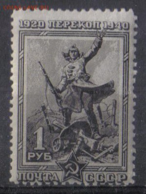 СССР 1940г 1 руб Перекоп ЧСН СК=150РУБ до 19.01 22.00мск - СССР 1940г 1 руб Перекоп ЧСН СК=150РУБ