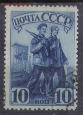 СССР 1941г 10 коп Индустриализация лин до 19.01 22.00мск - СССР 1941г 10 коп Индустриализация лин