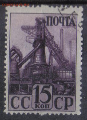 СССР 1941г 15 коп Индустриализация до 19.01 22.00мск - СССР 1941г 15 коп Индустриализация