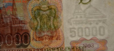 50000руб 1993 (94) № ЗЬ 8...8 с 1 рубля до 22.01 в 22:00мск - DSC_0056.JPG