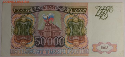 50000руб 1993 (94) № ЗЬ 8...8 с 1 рубля до 22.01 в 22:00мск - DSC_0054.JPG