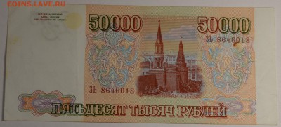 50000руб 1993 (94) № ЗЬ 8...8 с 1 рубля до 22.01 в 22:00мск - DSC_0052.JPG