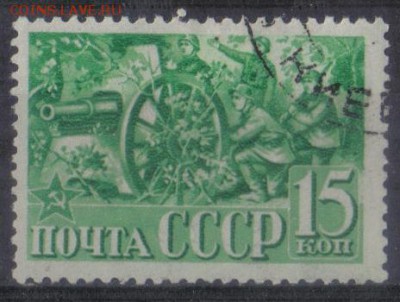 СССР 1941г 15 коп 23 года КА и ВМФ до 19.01 22.00мск - СССР 1941г 15 коп 23 года КА и ВМФ
