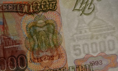 50000 рублей 1993 (94) № ЗЯ с 1 рубля до 22.01 в 22:00мс - DSC_0062.JPG