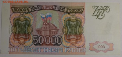 50000 рублей 1993 (94) № ЗЯ с 1 рубля до 22.01 в 22:00мс - DSC_0059.JPG