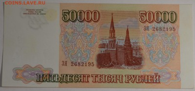 50000 рублей 1993 (94) № ЗЯ с 1 рубля до 22.01 в 22:00мс - DSC_0057.JPG