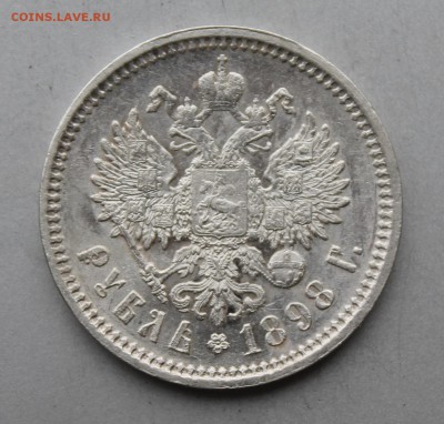 Рубль 1898 год. Штемпельный блеск - IMG_6198.JPG