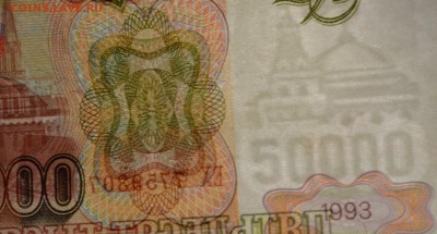 50000руб 1993 (94) № ЕХ77....7 с 1 рубля до 22.01 в 22:00мс - DSC_0066.JPG