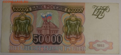 50000руб 1993 (94) № ЕХ77....7 с 1 рубля до 22.01 в 22:00мс - DSC_0065.JPG