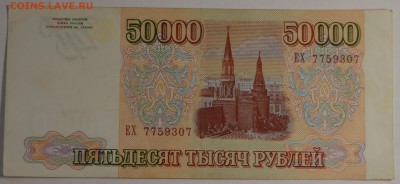 50000руб 1993 (94) № ЕХ77....7 с 1 рубля до 22.01 в 22:00мс - DSC_0064.JPG
