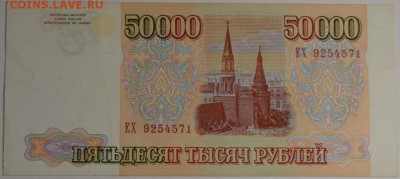 50000 рублей 1993 (94) № ЕХ с 1 рубля до 22.01 в 22:00мс - DSC_0067.JPG