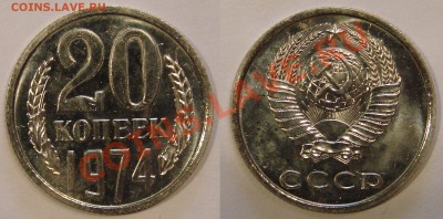 20 КОПЕЕК 1974 (НАБОРНАЯ) до 24.01.11. до 22-00 - 20.74-125-наб