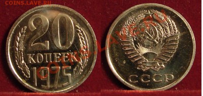 20 КОПЕЕК 1975 (НАБОРНАЯ) до 24.01.11. до 22-00 - 20.75-127-наб