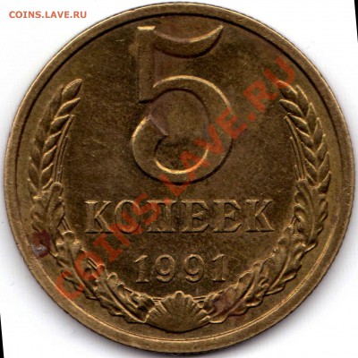 5 копеек 1991м - img771