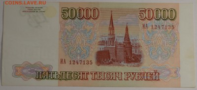 50000 рублей 1993 (94) № ИА с 1 рубля до 22.01 в 22:00мс - DSC_0072.JPG