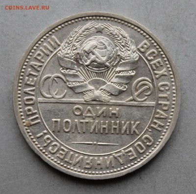 Полтинник 1927 год Штемпельный блеск. - IMG_6018.JPG