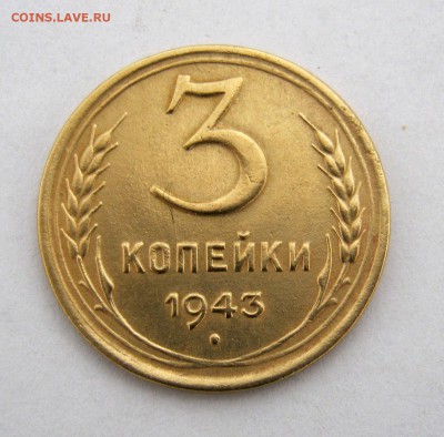 3 копеек 1943 года. до21.01 в 22-00. - IMG_6659.JPG