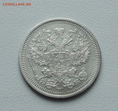20 копеек 1908 года. До 19.01.17. - DSC02267.JPG