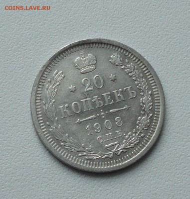 20 копеек 1908 года. До 19.01.17. - DSC02260.JPG