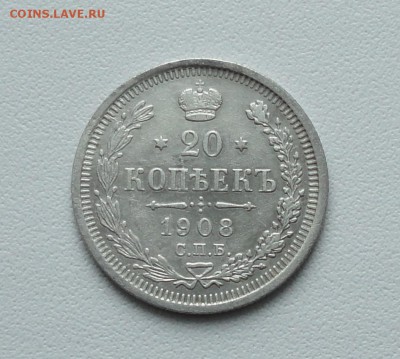 20 копеек 1908 года. До 19.01.17. - DSC02258.JPG