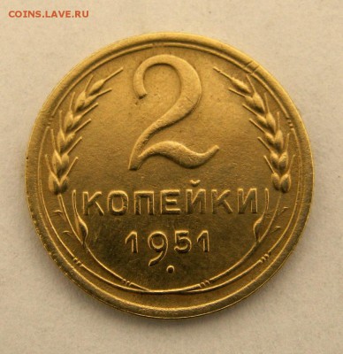 2 коп . 1951 г. до 21.01 в 22-00 - IMG_6647.JPG