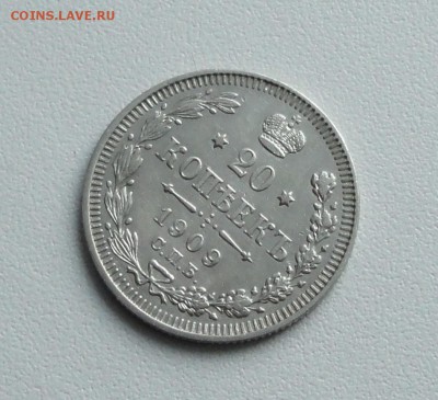 20 копеек 1909 года. До 19.01.17. - DSC02277.JPG