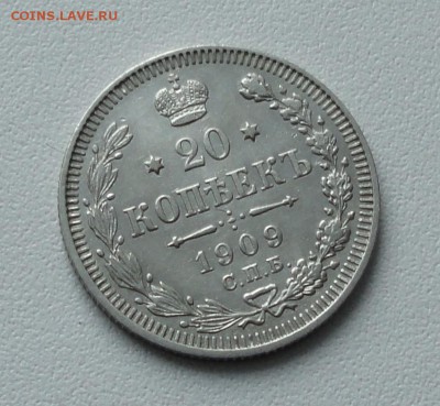 20 копеек 1909 года. До 19.01.17. - DSC02276.JPG