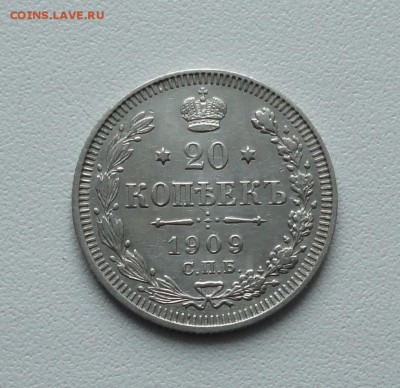 20 копеек 1909 года. До 19.01.17. - DSC02273.JPG